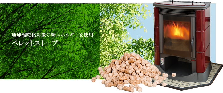 ペレットストーブ｜有限会社内藤鋼業